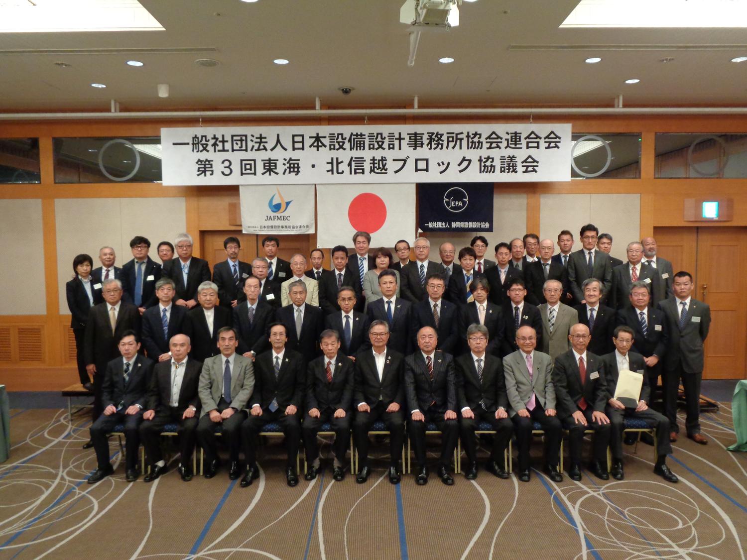 一般社団法人　日本設備設計事務所協会連合会第3回　東海・北信越ブロック協議会表